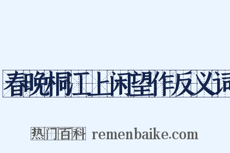 春晚桐江上闲望作反义词是什么意思的图片